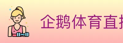 企鹅体育直播 logo